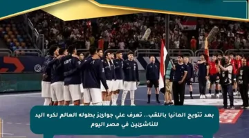 بعد تتويج ألمانيا باللقب.. تعرف على جوائز بطولة العالم لكرة اليد للناشئين في مصر اليوم